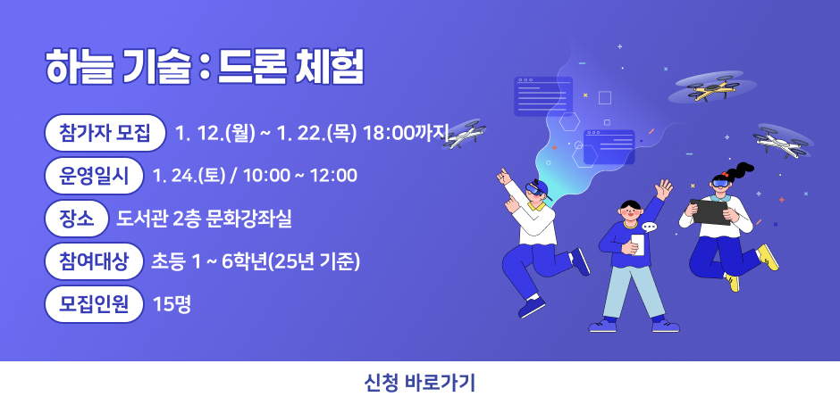 참가자 모집: 1.12.(월)~1.22.(목)18:00까지
운영일시: 1.24.(토)/ 10:00~12:00
장소: 도서관 2층 문화강좌실
참여대상:  초등 1~6학년(25년 기준)
모집인원: 15명