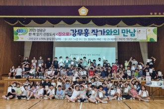 '2025 영광군 한 책 읽기' 강무홍 작가와의 만남