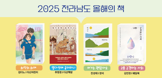 2025 전라남도 올해의 책