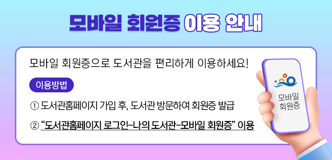 모바일 회원증 이용 안내