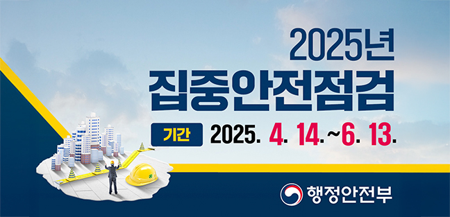 영광군립도서관_행안부 2025년 시설물 안전점검