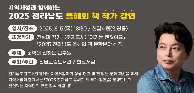 지역서점과 함께하는 「2025 전라남도 올해의 책 작가 강연」