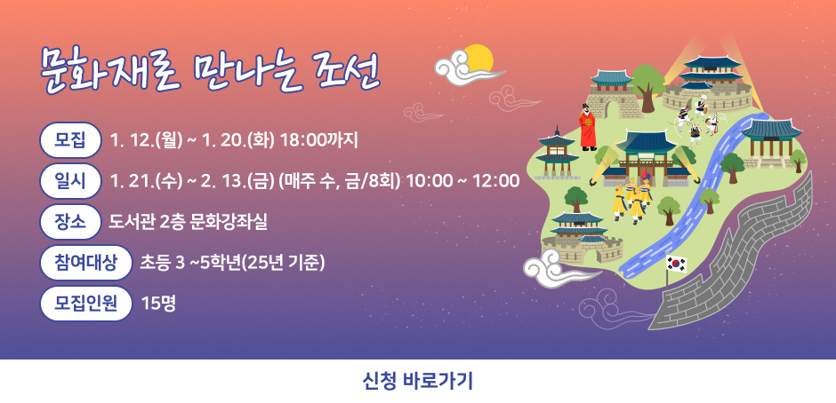 모집: 1.12.(월)~1.20.(화)18:00까지
일시: 1.21.(수)~2.13.(금)(매주 수, 금/ 8회) 10:00~12:00
장소: 도서관 2층 문화강좌실
참여대상:  초등 3~5학년(25년 기준)
모집인원: 15명