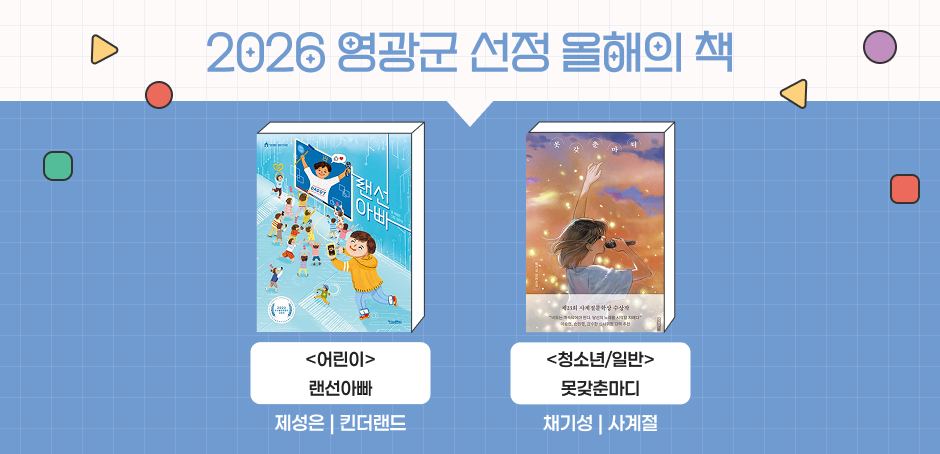 2026 영광군 선정 올해의 책
어린이 : 랜선아빠 제성은|킨더랜드
청소년/일반 : 채기성|사계절
