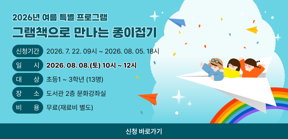 신청기간:2026. 7. 22. 09시 ~ 2026. 08. 05. 18시
일시:2026. 08. 08.(토) 10시 ~ 12시
대상:초등1 ~ 3학년 (13명)
장소:도서관 2층 문화강좌실
비용:무료(재료비 별도)
