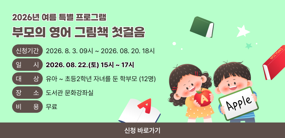 신청기간:2026. 8. 3. 09시 ~ 2026. 08. 20. 18시
일시:2026. 08. 22.(토) 15시 ~ 17시
대상:유아 ~ 초등2학년 자녀를 둔 학부모 (12명)
장소:도서관 문화강좌실
비용:무료
