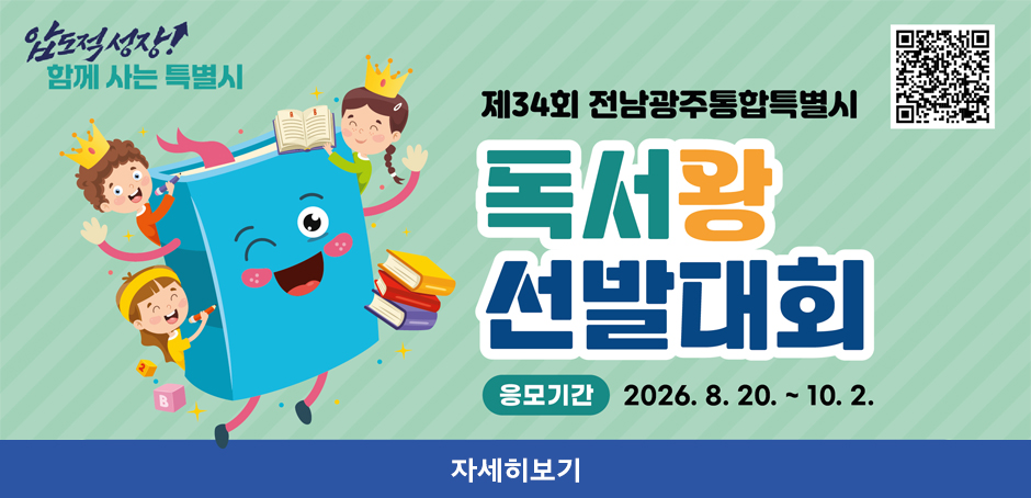 제34회 전남광주통합특별시 독서왕 선발대회
응모기간 : 2026. 8. 20. ~ 10. 2.