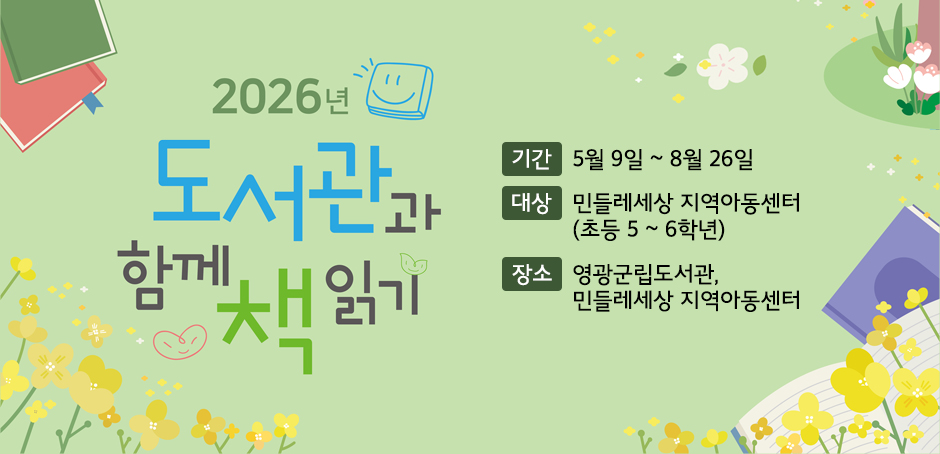 - 기간: 5월 9일~8월 26일

- 대상: 민들레세상 지역아동센터(초등 5~6학년)

- 장소: 영광군립도서관, 민들레세상 지역아동센터